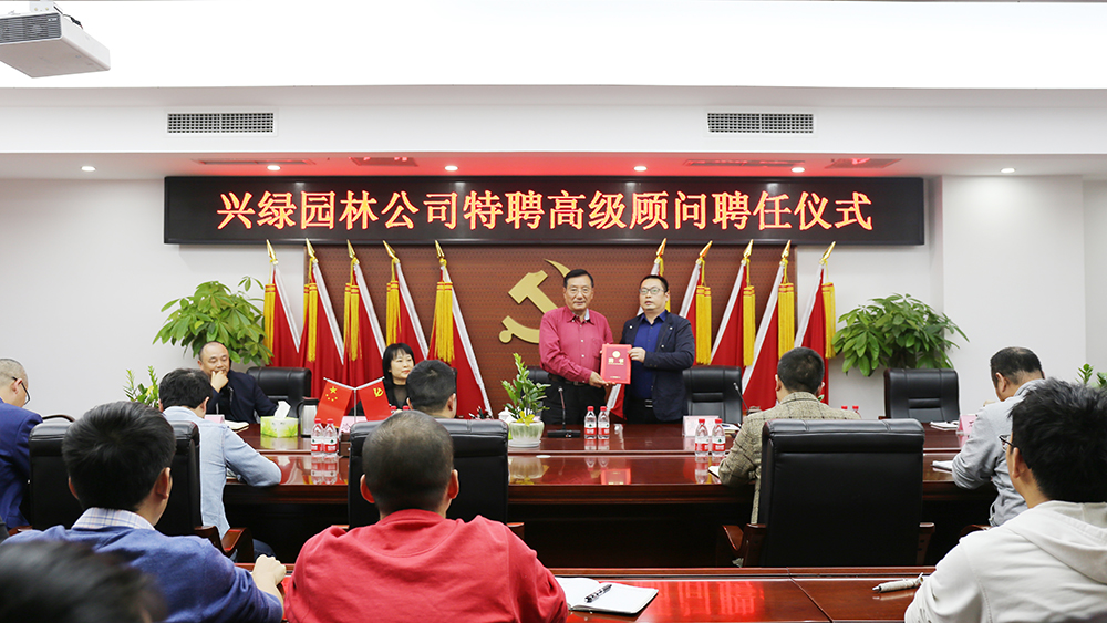 20201111興綠園林公司舉辦特聘高級顧問聘任儀式 (2).jpg