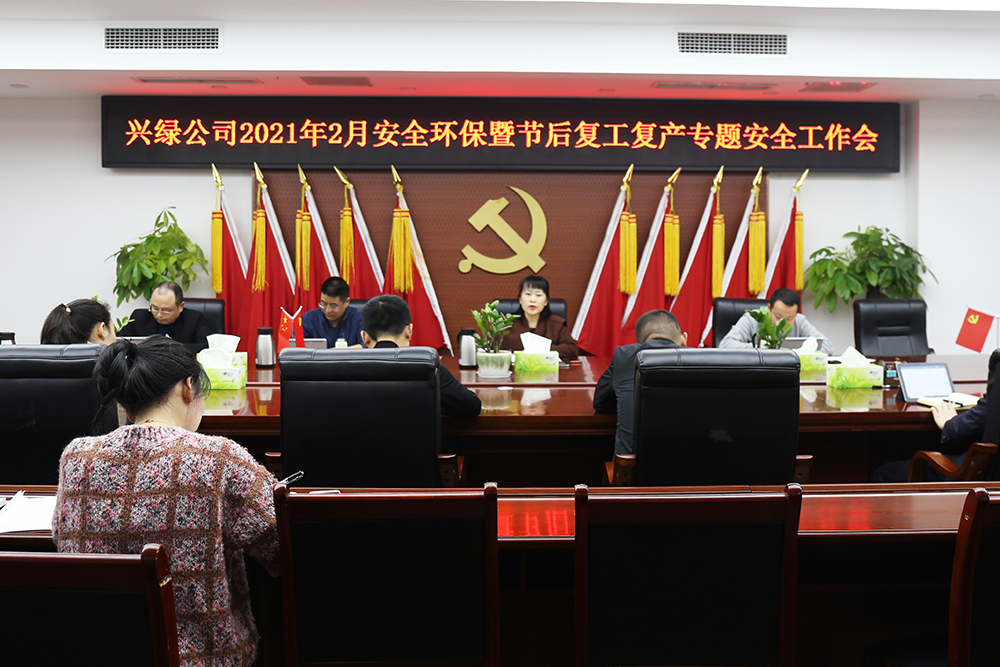 20210223興綠園林公司召開2021年2月安全環(huán)保暨節(jié)后復工復產專題安全工作會.jpg