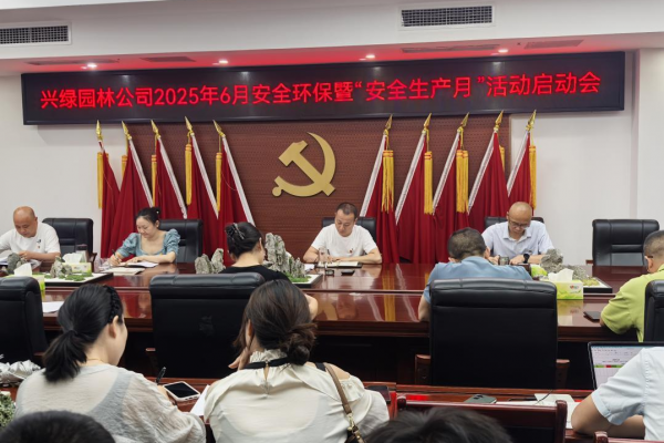 興綠園林公司召開(kāi)2025年6月安全環(huán)保暨“安全生產(chǎn)月”活動(dòng)啟動(dòng)會(huì)
