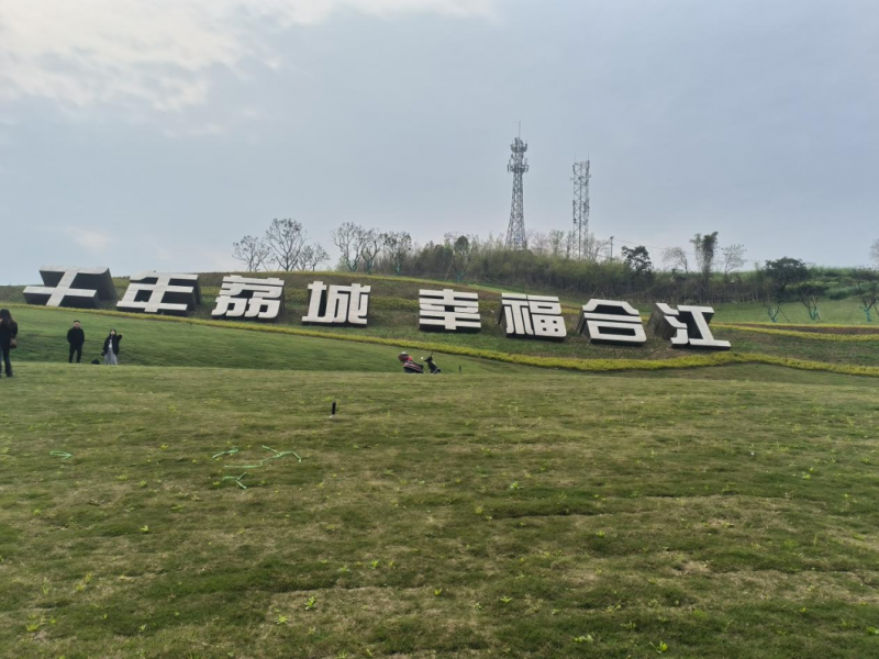 合江縣筆架山景區(qū)旅游基礎(chǔ)設(shè)施提升改造項(xiàng)目（新建連接線(xiàn)）筆架山景城一體通道完善工程項(xiàng)目二期標(biāo)段