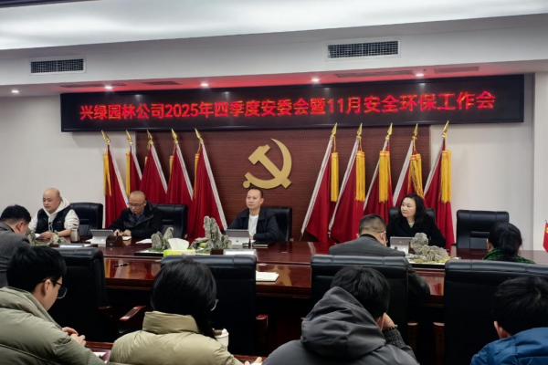 興綠園林公司召開(kāi)2025年四季度安委會(huì)暨11月安全環(huán)保工作會(huì)