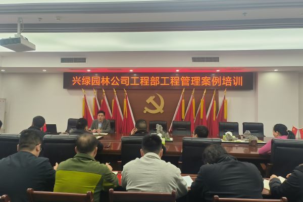 瀘州興綠園林公司開展  “工程管理案例庫”經(jīng)驗分享培訓(xùn)