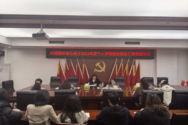 興綠園林公司舉辦2026年度個人所得稅政策及匯算清繳培訓(xùn)